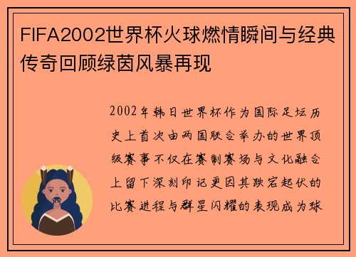 FIFA2002世界杯火球燃情瞬间与经典传奇回顾绿茵风暴再现